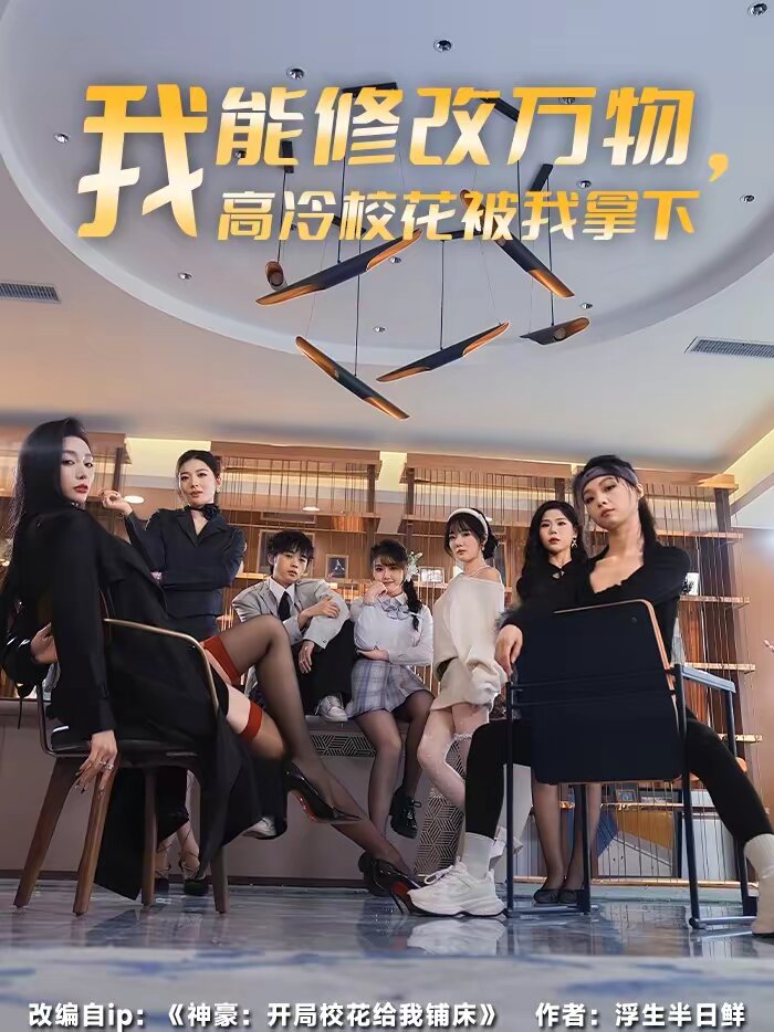 我能修改万物,高冷校花被我拿下海报