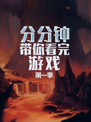 分分钟带你看完游戏海报