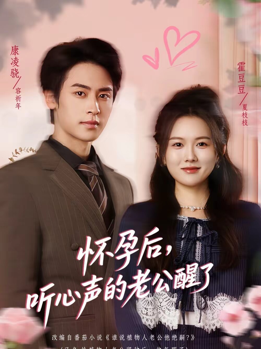 怀孕后,听心声的老公醒了海报