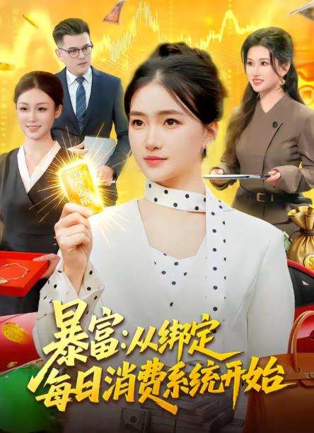 暴富:从绑定每日消费系统开始海报