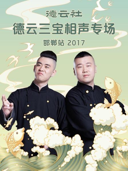 德云社德云三宝相声专场 邯郸站海报