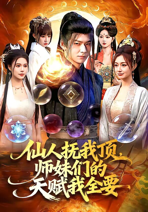 仙人抚我顶,师妹们的天赋我全要海报
