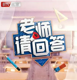 老师请回答海报