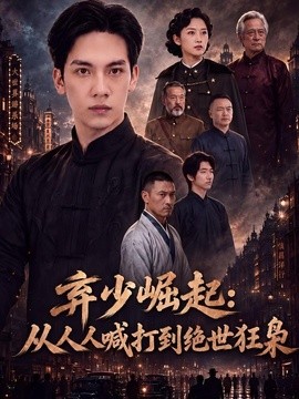 弃少崛起:从人人喊打到绝世狂枭海报