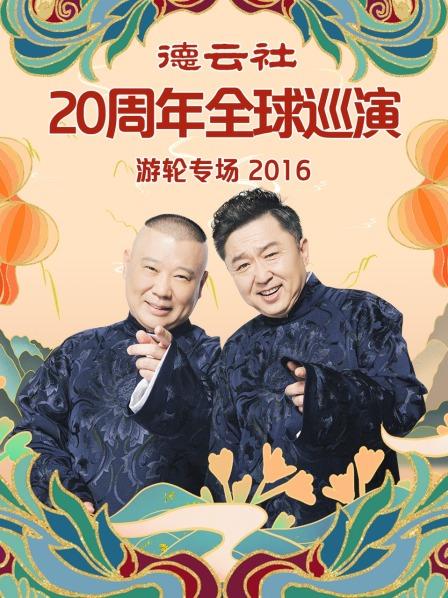 德云社20周年全球巡演游轮专场海报