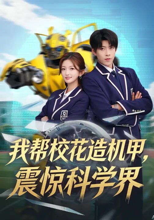 我帮校花造机甲,震惊科学界海报