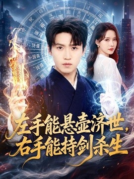 左手能悬壶济世,右手能持剑杀生海报