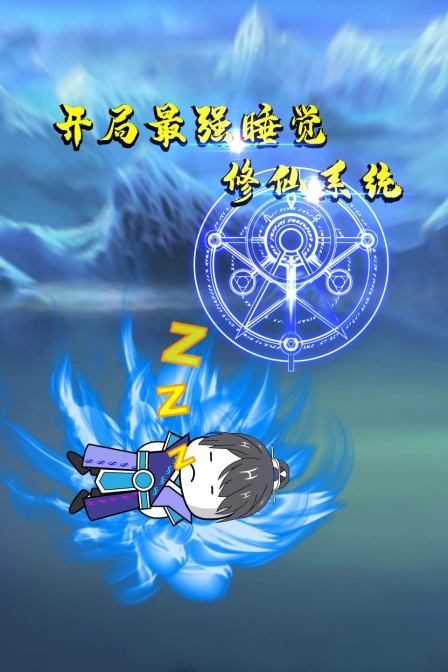 开局最强睡觉修仙系统海报