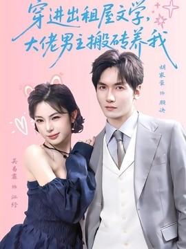 穿进出租屋文学,大佬男主搬砖养我海报