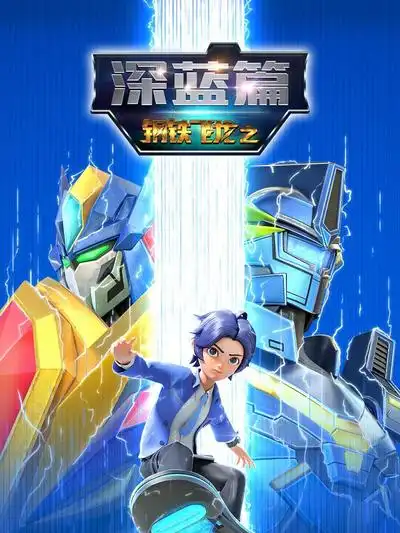 钢铁飞龙之深蓝篇海报