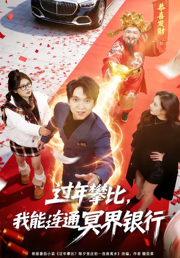 过年攀比,我能联通冥界银行海报