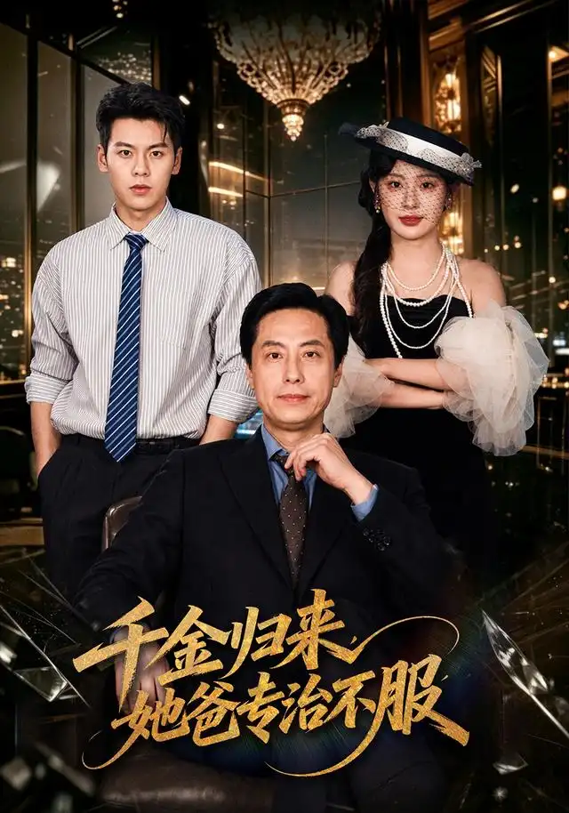 千金归来,她爸专治不服海报