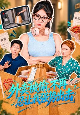 外卖被偷,不再忍让我强势出击海报