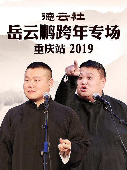 德云社岳云鹏跨年专场重庆站海报