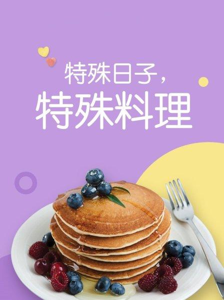 特殊日子 特殊料理海报