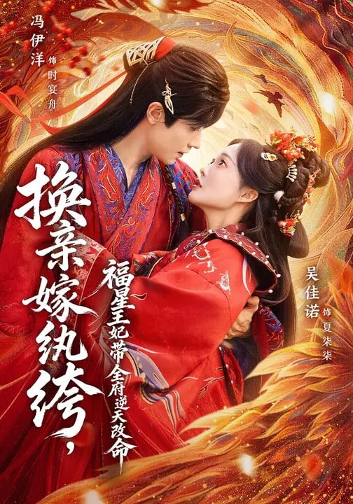 换亲嫁纨绔,福星王妃带全府逆天改命海报