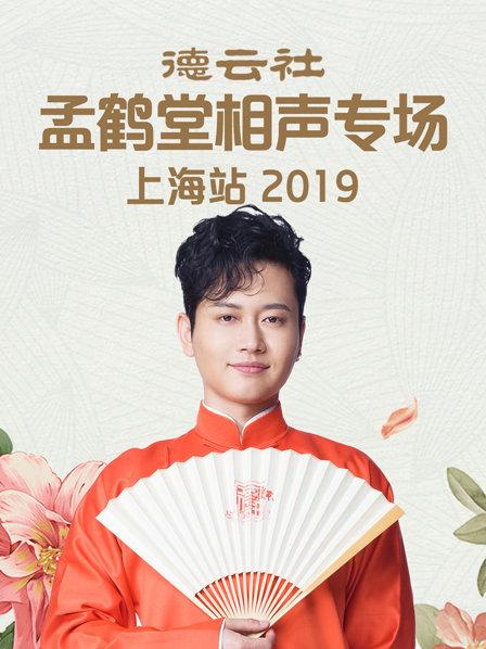 德云社孟鹤堂相声专场上海站海报
