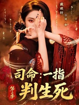 司命:一指判生死海报