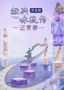 经典咏流传·正青春海报