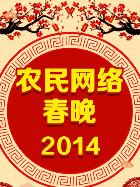 农民网络春晚海报