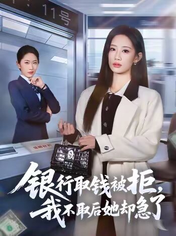 银行取钱被拒,我不取后她却急了海报