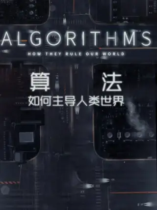 算法:如何主导人类世界海报