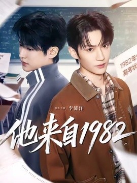 他来自1982海报