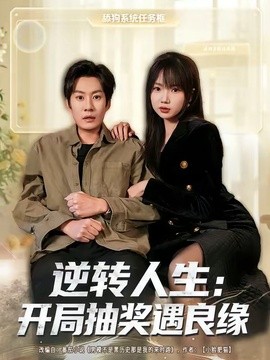 逆转人生:开局抽奖遇良缘海报