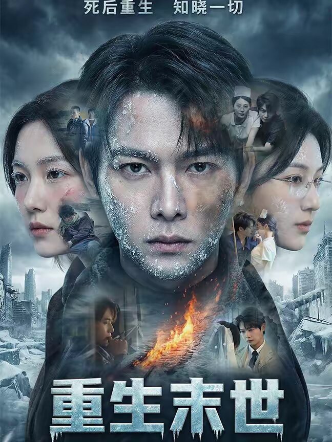 重生末世:离婚后我成了末日霸主海报