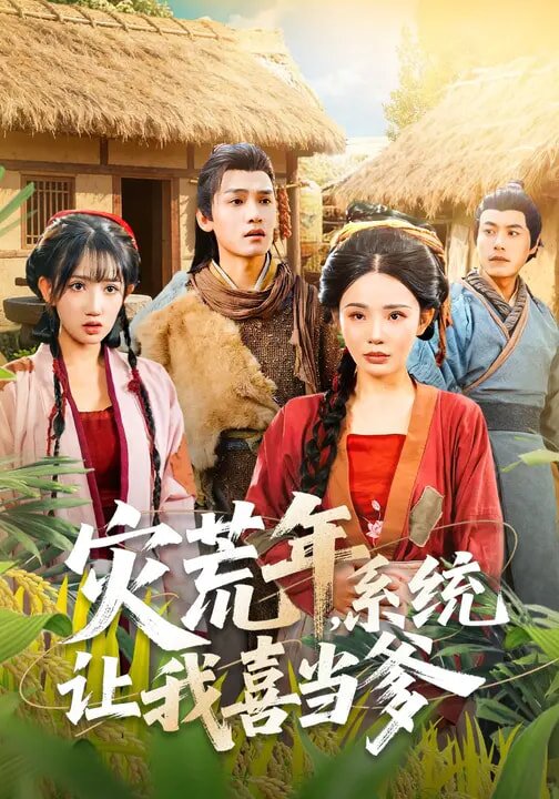 灾荒年,系统让我喜当爹海报