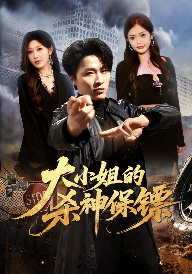 大小姐的杀神保镖海报