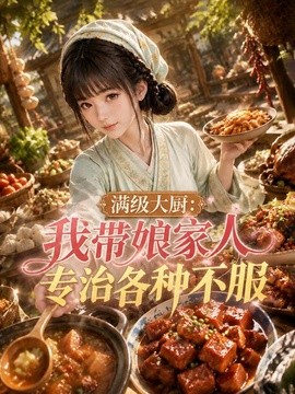 满级大厨:我带娘家人专治各种不服海报