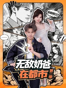 无敌奶爸在都市海报