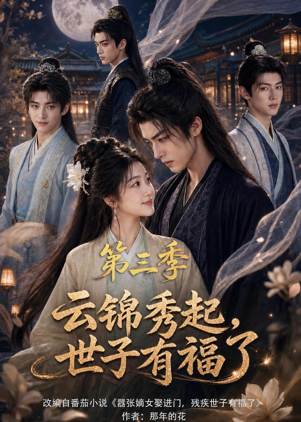云锦秀起,世子有福了海报
