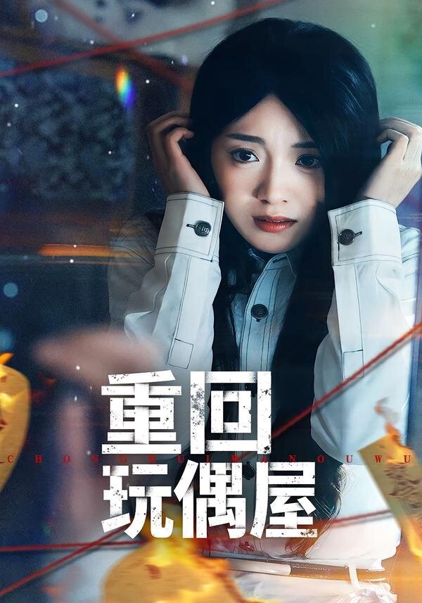 重回玩偶屋海报