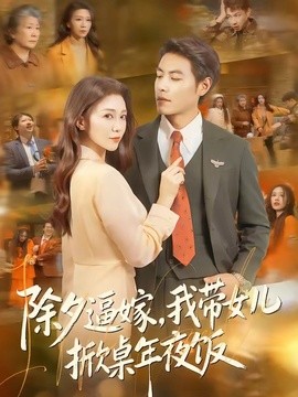 除夕逼嫁,我带女儿掀桌年夜饭海报