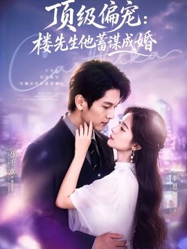 换嫁楼先生 顶级偏宠:楼先生他蓄谋成婚海报