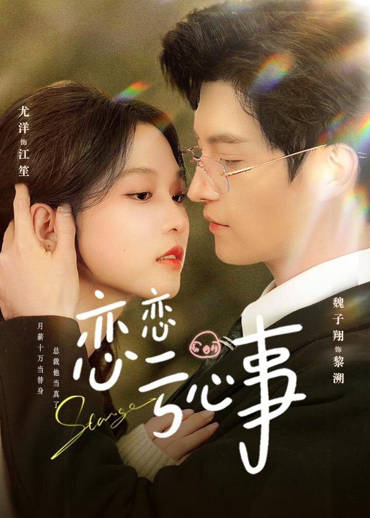恋恋亏心事海报