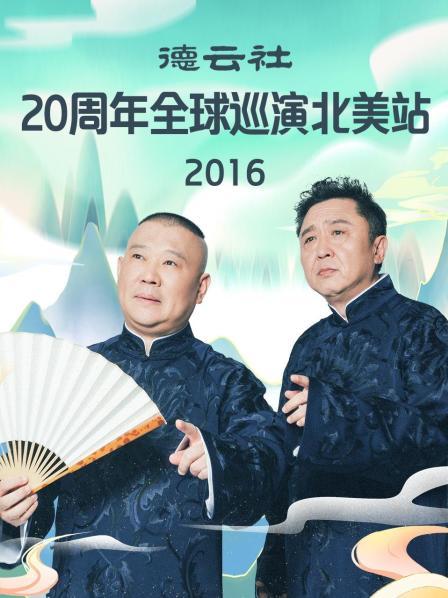 德云社20周年全球巡演北美站海报