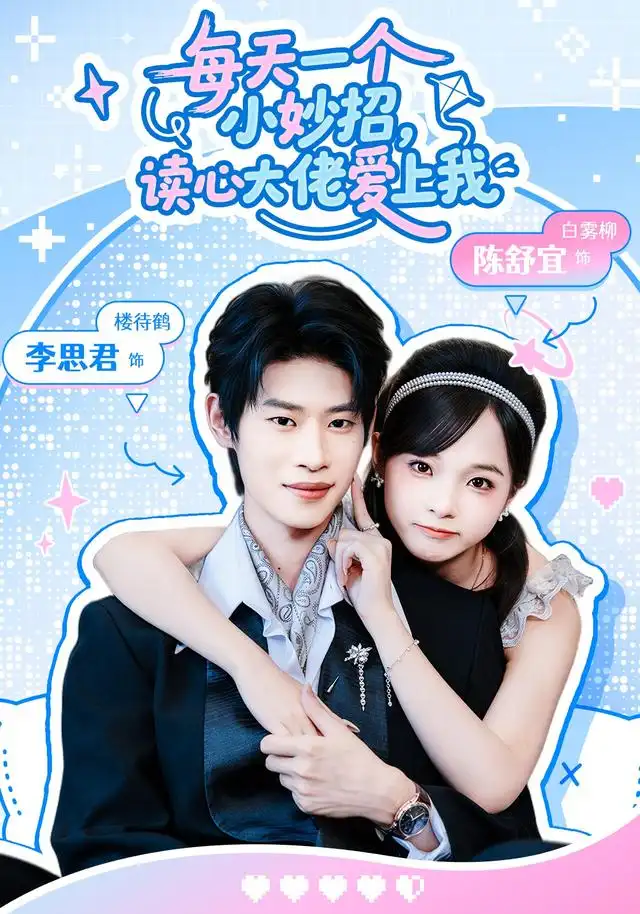 每天一个小妙招,读心大佬爱上我海报