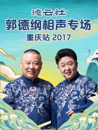 德云社郭德纲相声专场重庆站海报