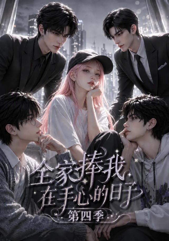 全家捧我在手心的日子海报