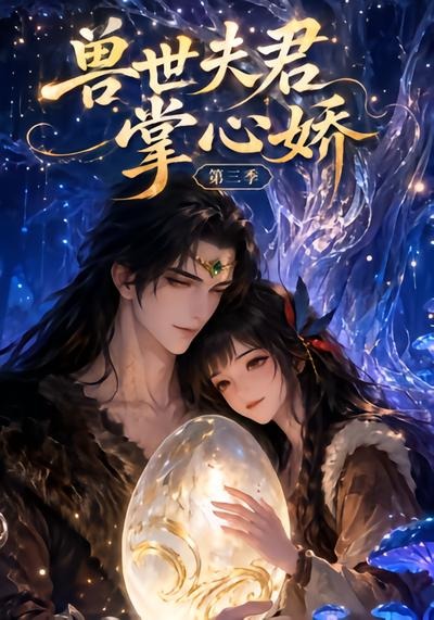 兽世夫君掌心娇海报