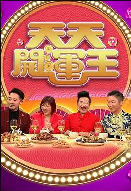 天天开运王海报