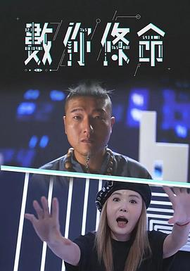 数你条命海报
