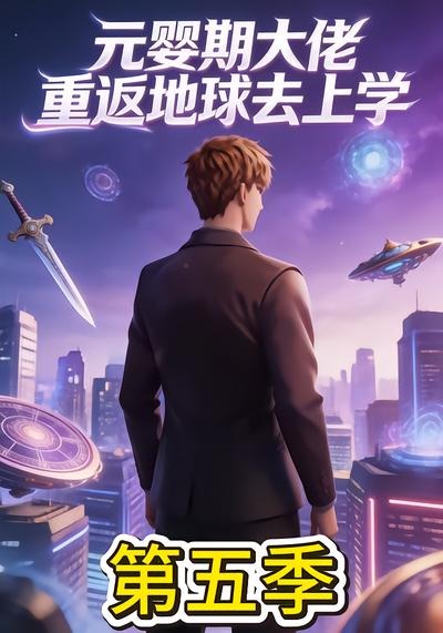元婴期大佬重返地球去上学海报