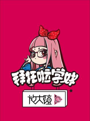 拜托啦学妹放大镜海报