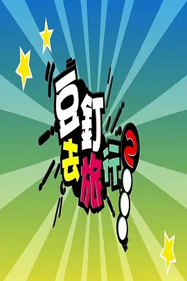 豆钉去旅行2海报