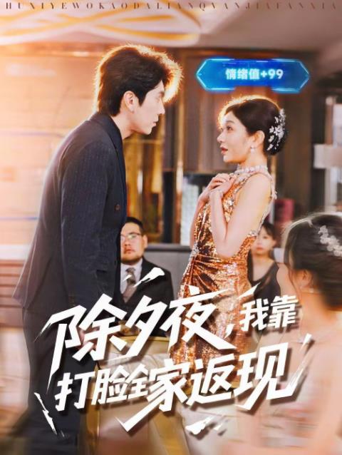 除夕夜,我靠打脸全家返现海报