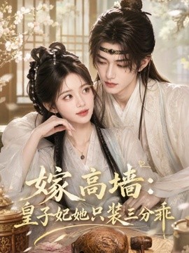 嫁高墙:皇子妃她只装三分乖海报